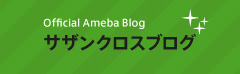 Official Ameba Blogサザンクロスブログ